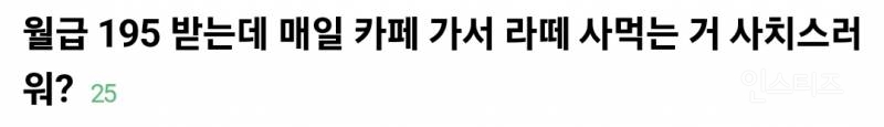 월급 195 받는데 한달에 카페에서 20만원씩 쓴다는 직장인 논란 | 인스티즈