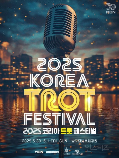MBN 개국 30주년 기념 트롯 페스티벌 | 인스티즈
