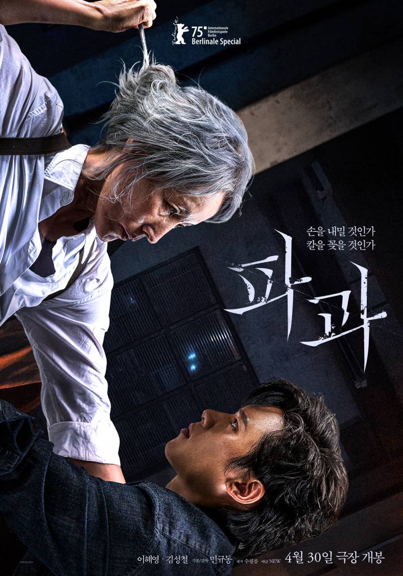  베스트셀러 원작 이혜영 김성철 영화 &lt;파과&gt; 2차 예고편