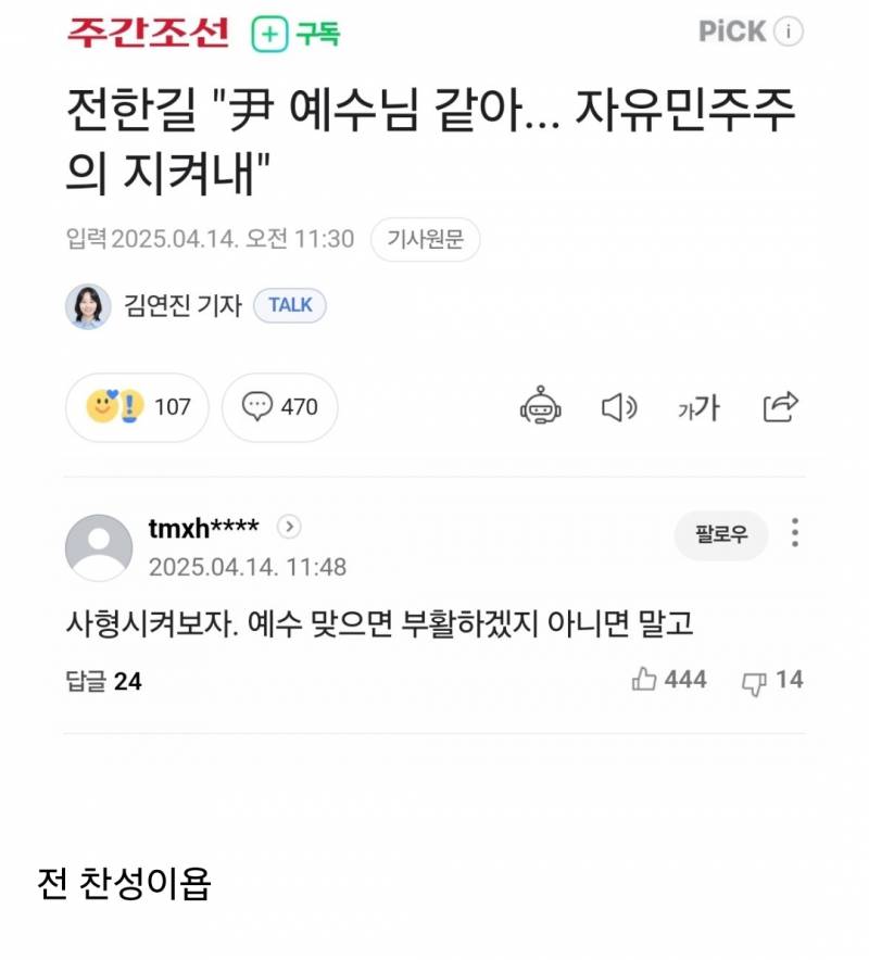 전한길 "尹 예수님 같아... 자유민주주의 지켜내" &lt; 라는 기사에 달린 댓글 | 인스티즈