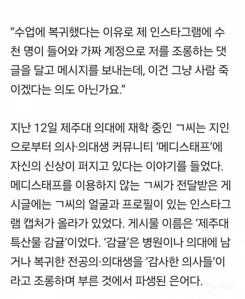 [단독] 제주의대 복학생 신상 유포…집단 괴롭힘 호소 | 인스티즈