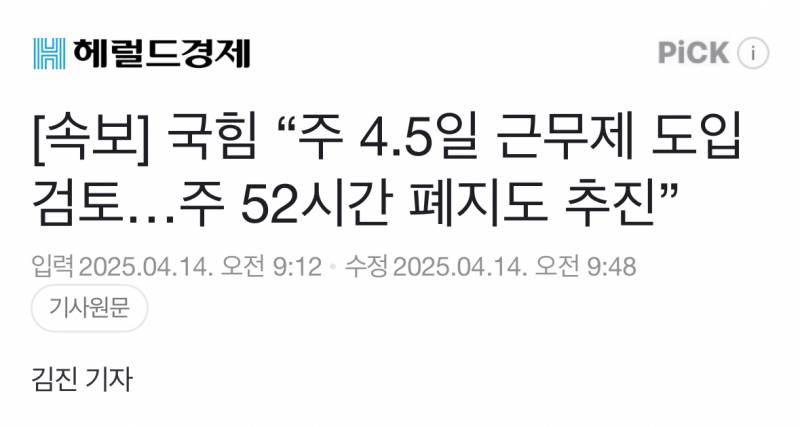  [단독] 국민의힘 주4.5일 하겠다38