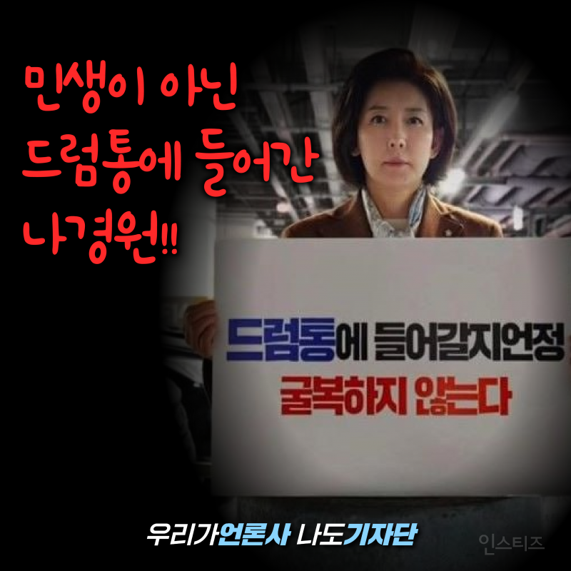 빠루에서 드럼통으로 변경.. 나경원 답다ㅋㅋㅋㅋㅋㅋㅋ | 인스티즈