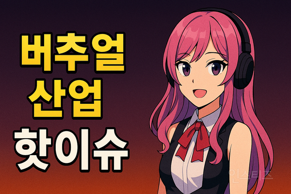  [투데이 핫이슈] 버추얼 아이돌, 북미 공연부터 현실 페스티벌까지 확장
