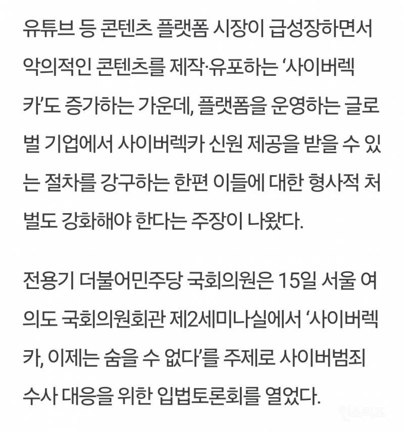 뻑가, 탈덕수용소 등 사이버렉카 범죄 대응 입법토론회 개최 | 인스티즈