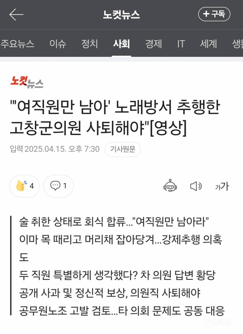 '여직원만 남아' 노래방서 추행한 고창군의원 사퇴해야"[영상] | 인스티즈