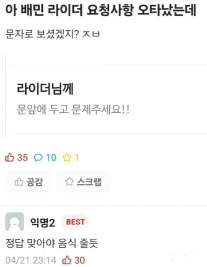 음식을 안주는 배달기사 | 인스티즈