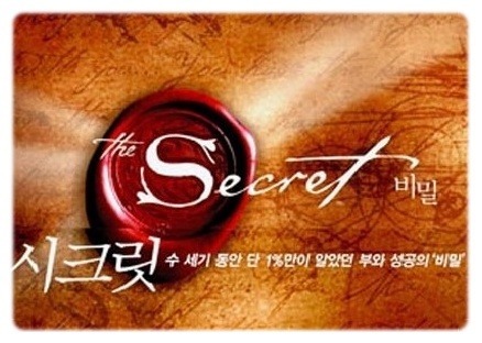 시크릿 (Secret) 끌어당김의 법칙, R=VD 로 이뤄진 경험담을 말해주세요! | 인스티즈