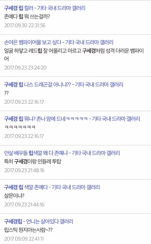 드라마팬들이 궁금해했던 출연진의 흔한 립스틱 | 인스티즈