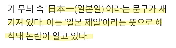 전범기와 낙일기의 차이점? 사실상 전부 전범기로 봐야해!!!!!!! 낙일기 ㅈ까라 그래 | 인스티즈