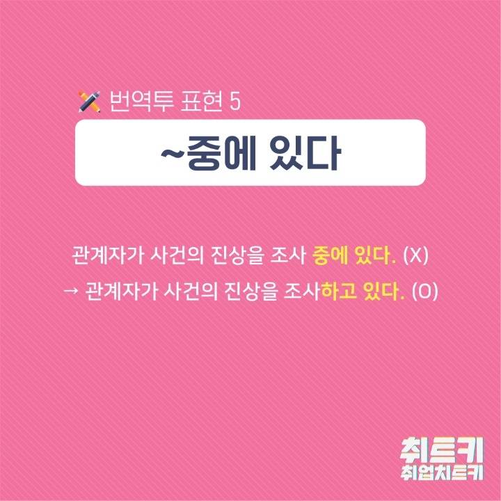 깔끔한 문장을 위해 사용하지 말아야 할 번역투 표현.jpg | 인스티즈