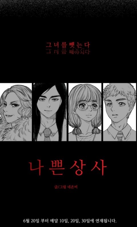 네온비 '나쁜상사' 기간한정 1회공개 (19금웹툰) | 인스티즈