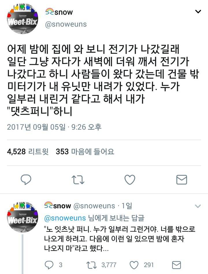 어제 밤에 집에 와 보니 전기가 나가있길래.twt | 인스티즈