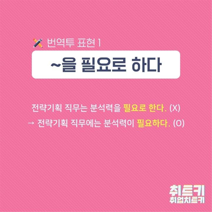 깔끔한 문장을 위해 사용하지 말아야 할 번역투 표현.jpg | 인스티즈