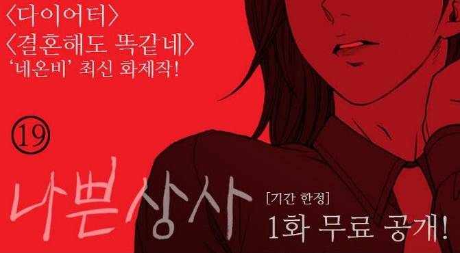 네온비 '나쁜상사' 기간한정 1회공개 (19금웹툰) | 인스티즈