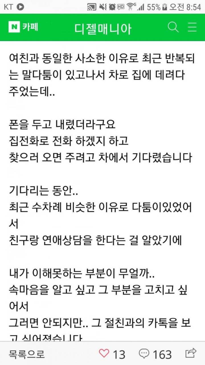 여친의 카톡을 몰래 본 남자