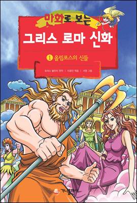 가나출판사 '만화로 보는 그리스로마신화'의 그림체가 갑자기 바뀐 이유 | 인스티즈