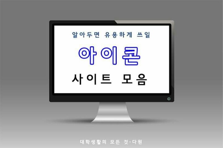 알아두면 유용하게 PPT 아이콘 사이트 모음 | 인스티즈