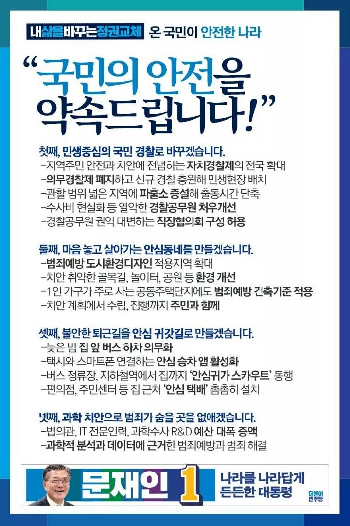 [문재인] 안전한 우리동네 공약 | 인스티즈