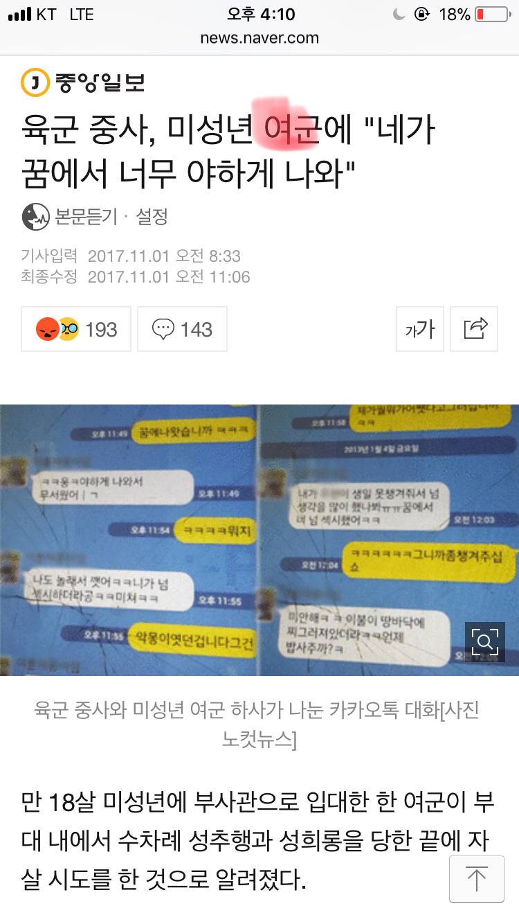 육군 중사, 미성년 여군에"네가 꿈에서 너무 야하게 나와” | 인스티즈