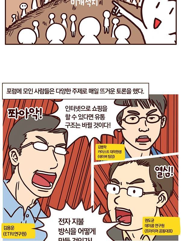 한국 IT 역사 2화: 웹 기술의 등장과 웹 코리아.Manhwa | 인스티즈