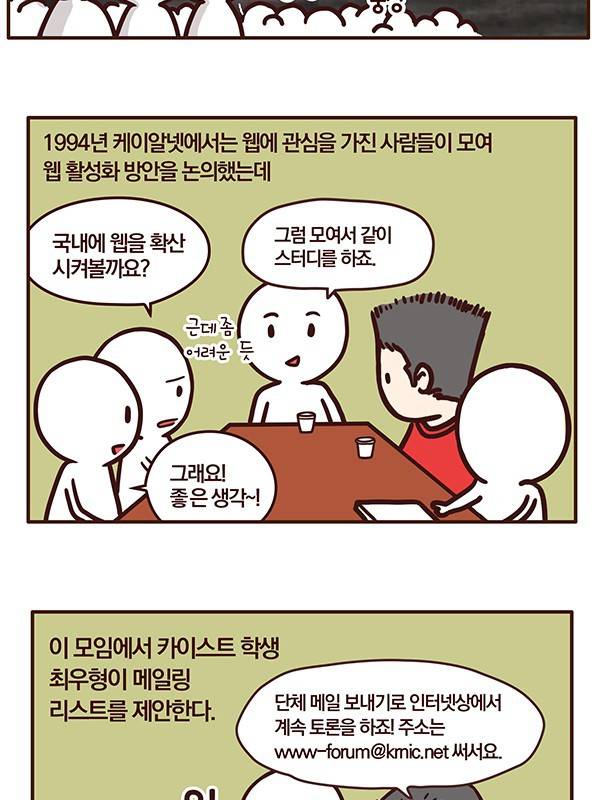 한국 IT 역사 2화: 웹 기술의 등장과 웹 코리아.Manhwa | 인스티즈