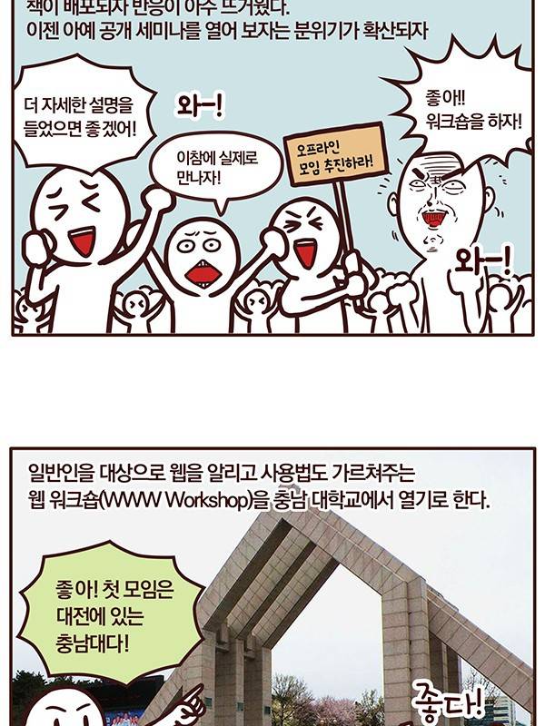 한국 IT 역사 2화: 웹 기술의 등장과 웹 코리아.Manhwa | 인스티즈