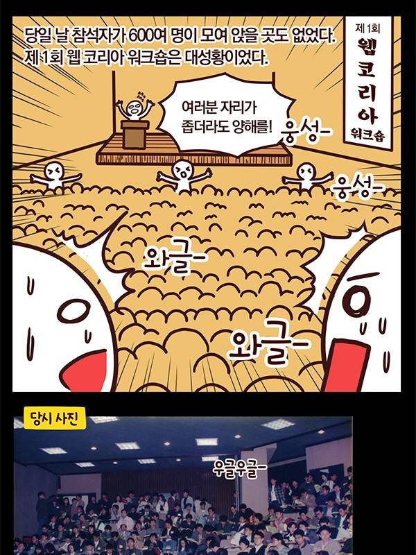 한국 IT 역사 2화: 웹 기술의 등장과 웹 코리아.Manhwa | 인스티즈