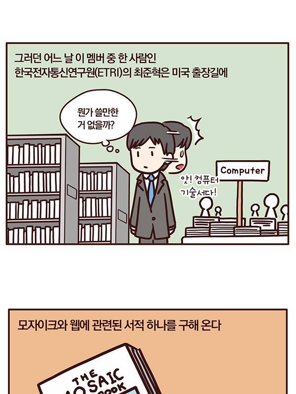 한국 IT 역사 2화: 웹 기술의 등장과 웹 코리아.Manhwa | 인스티즈