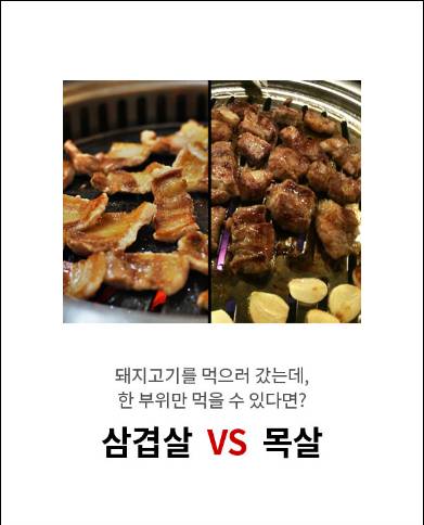 돼지고기 먹으러 갔는데 한 부위만 먹을 수 있다면? 삼겹살 vs 목살 | 인스티즈