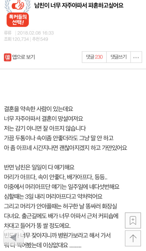 남친이 너무 자주아파서 파혼하고싶어요 - 인스티즈(Instiz) 인티포털 카테고리