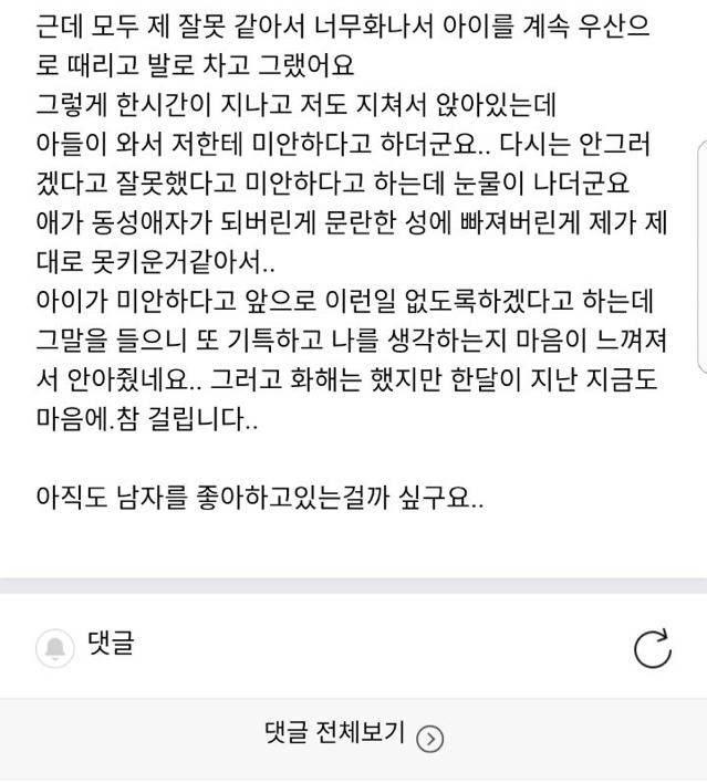 제..아들이..동성애자였네요...jpg | 인스티즈