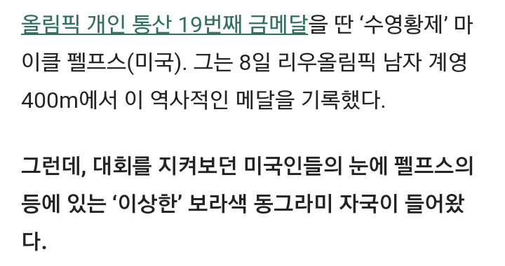 미국인들이 마이클 펠프스의 부항 자국을 보고 '저게 대체 뭐냐'고 묻고 있다 | 인스티즈