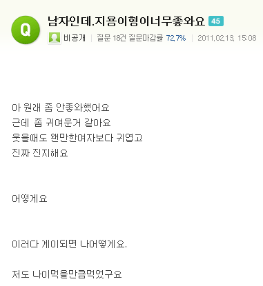  지식인에 올라온 남자인데 ㅇㅇ가 너무 좋아요 (아이돌버전) | 인스티즈