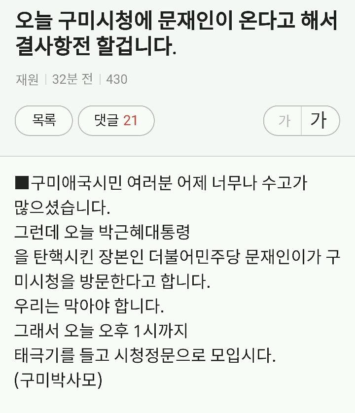 구미 방문 예정인 문재인 몽둥이로 개패듯 때려잡자는 박사모 | 인스티즈