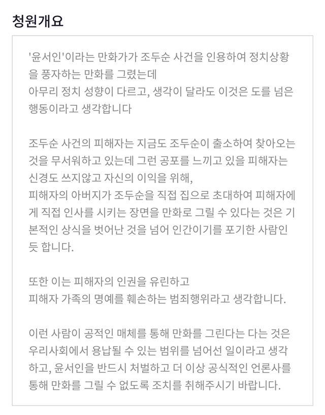  조두순 사건의 피해자 가족을 우롱하는 윤서인을 처벌해주십시오 | 인스티즈