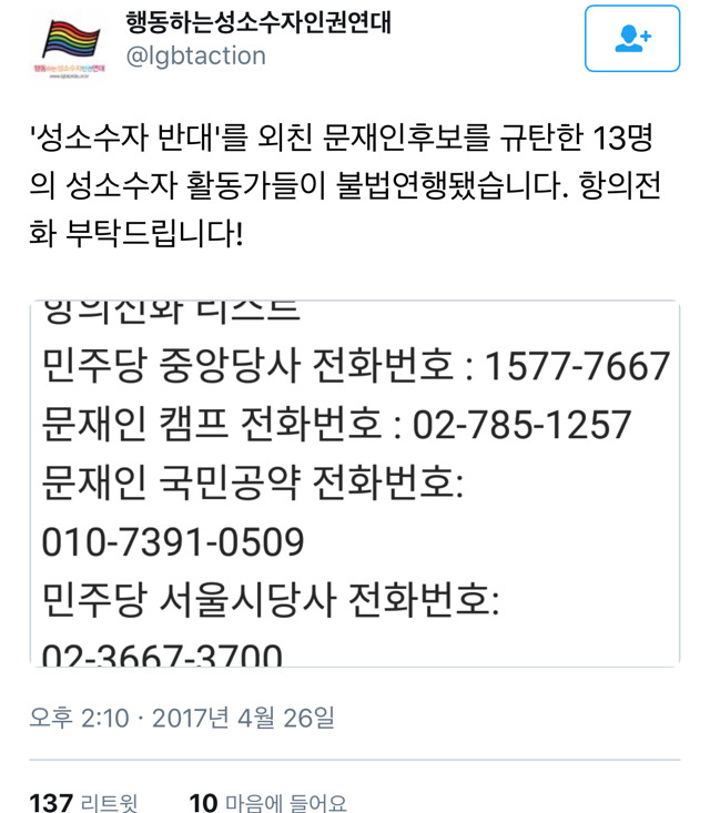 성소수자 활동가들이 불법연행됐습니다.twt | 인스티즈