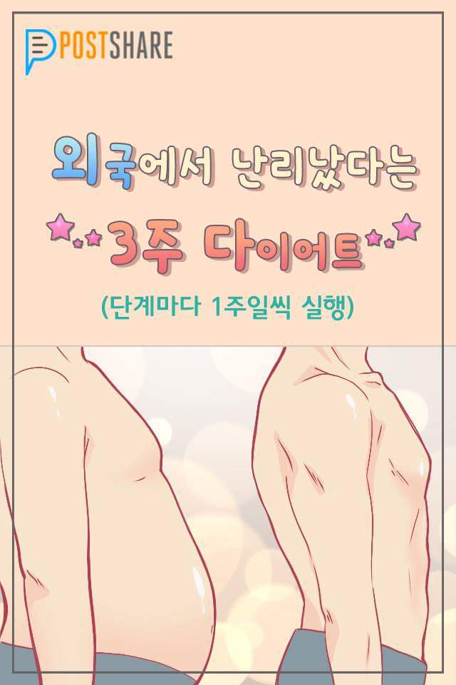 외국에서 난리 났다는 3주 다이어트.JPG - 인스티즈(instiz) 인티포털 카테고리