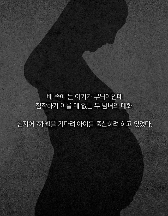 무뇌아로 장기를 생산하는 비밀병동 | 인스티즈