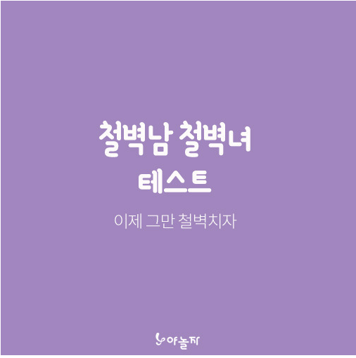 철벽녀 철벽남 테스트 - 인스티즈(instiz) 이슈 카테고리 철벽녀 철벽남 테스트 - 인스티즈(Instiz) 이슈 카테고리