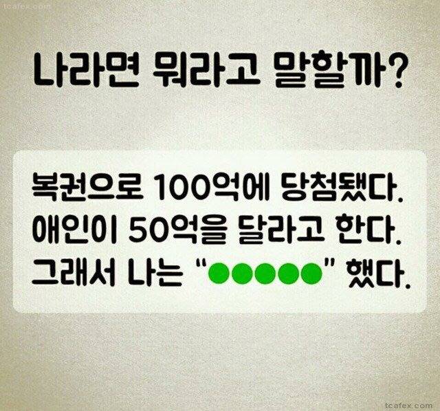 100억 복권에 당첨됐다. 애인이 50억을 달라고 한다면? | 인스티즈