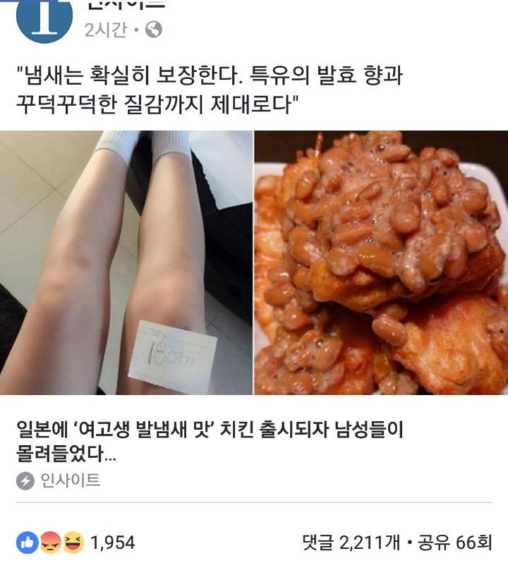 일본 여고생 발맛 치킨 기사에서도 여성상위시대 이하는 댓글 패러 보력부탁해 | 인스티즈