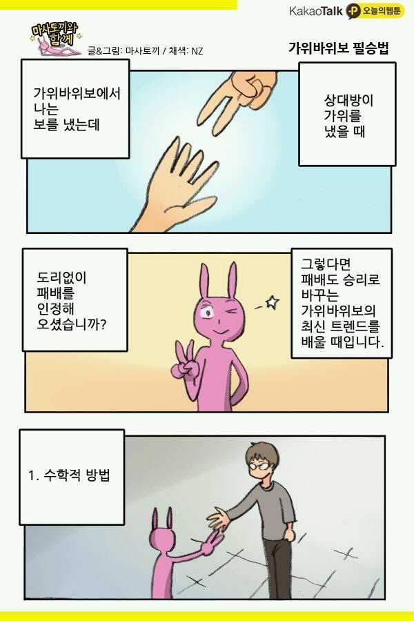 가위바위보 이기는법ㅋㅋ.jpg | 인스티즈