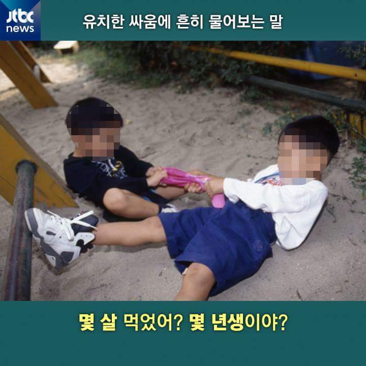 나이가 어떻게 되세요? | 인스티즈