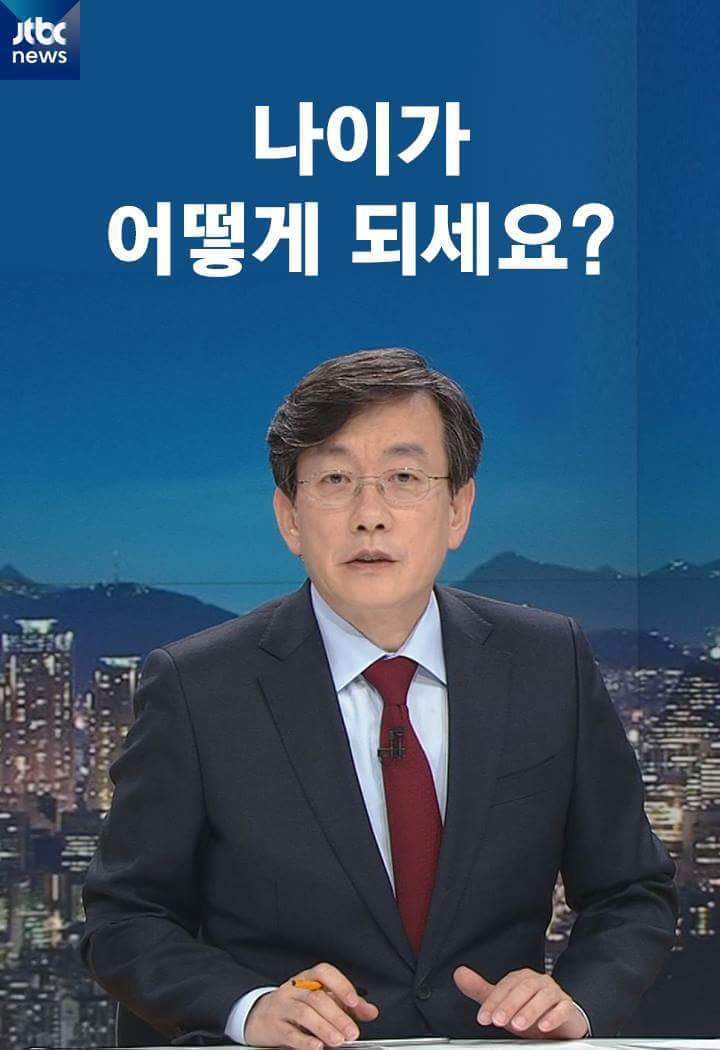 나이가 어떻게 되세요? | 인스티즈