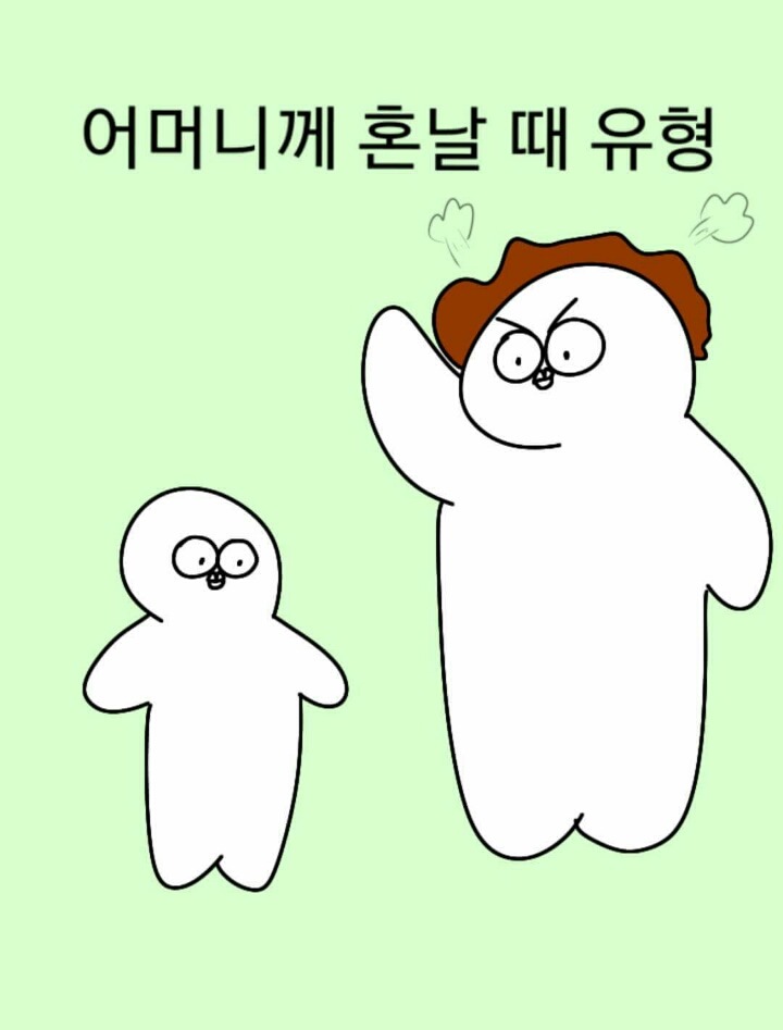 엄마한테 혼날 때 유형 | 인스티즈