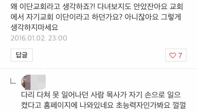 이단비판글에 몰려와서 댓글다는 이단종교인들.jpg | 인스티즈