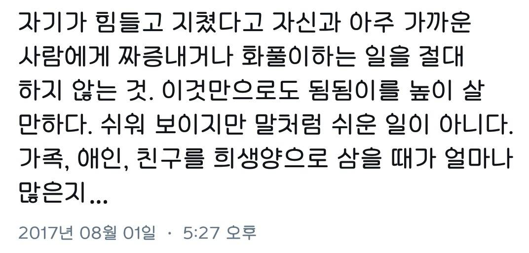 자기가 힘들고 지쳤다고 자신과 아주 가까운 사람에게 짜증내거나 화풀이하는 일을 절대하지 않는 것.twt | 인스티즈