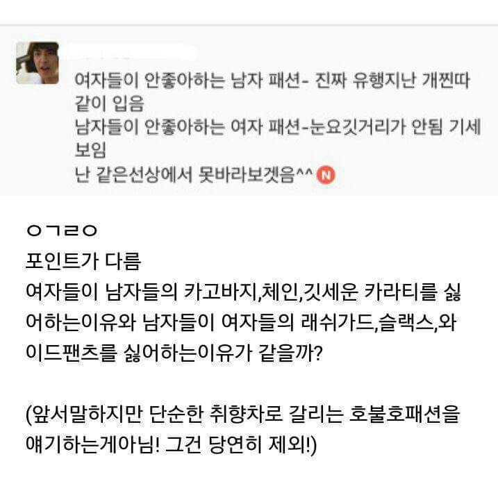 남자가 좋아하지 않는 여자패션과 여자가 좋아하지 않는 남자패션의 차이 | 인스티즈