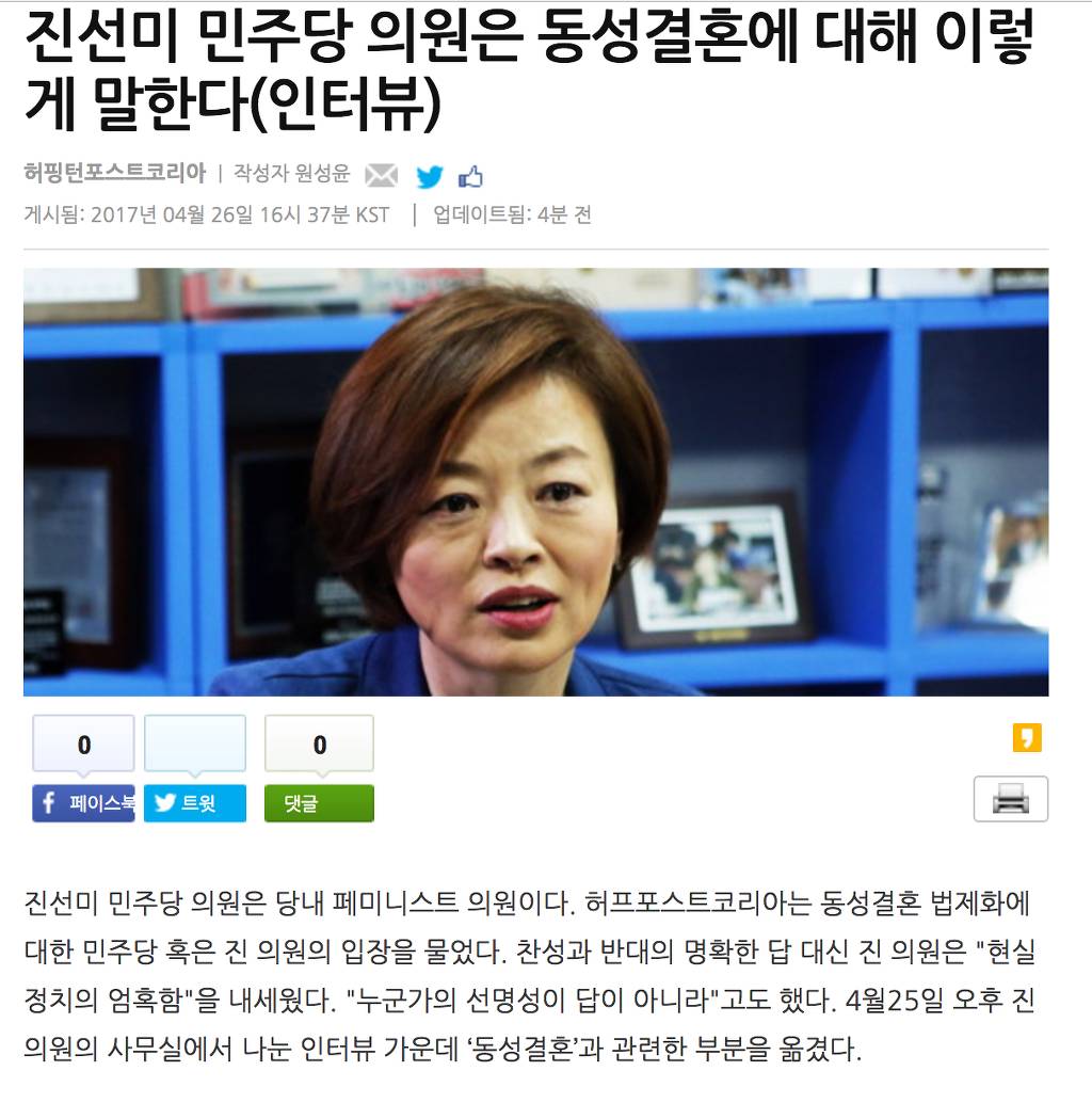 진선미 민주당 의원은 동성결혼에 대해 이렇게 말한다(인터뷰) | 인스티즈